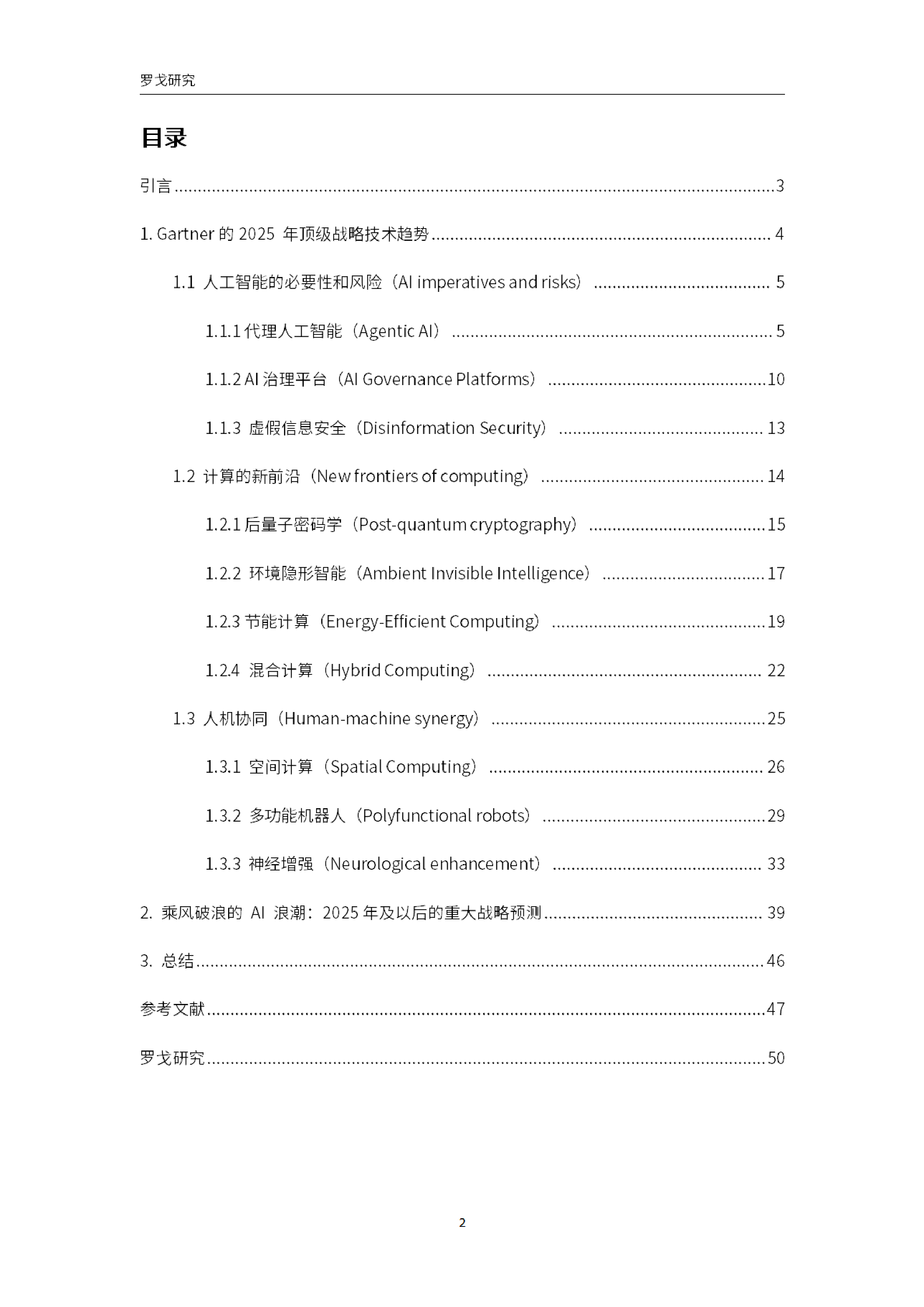 罗戈研究Gartner2025年及以后的主要战略技术趋势和重大战略预测报告53页